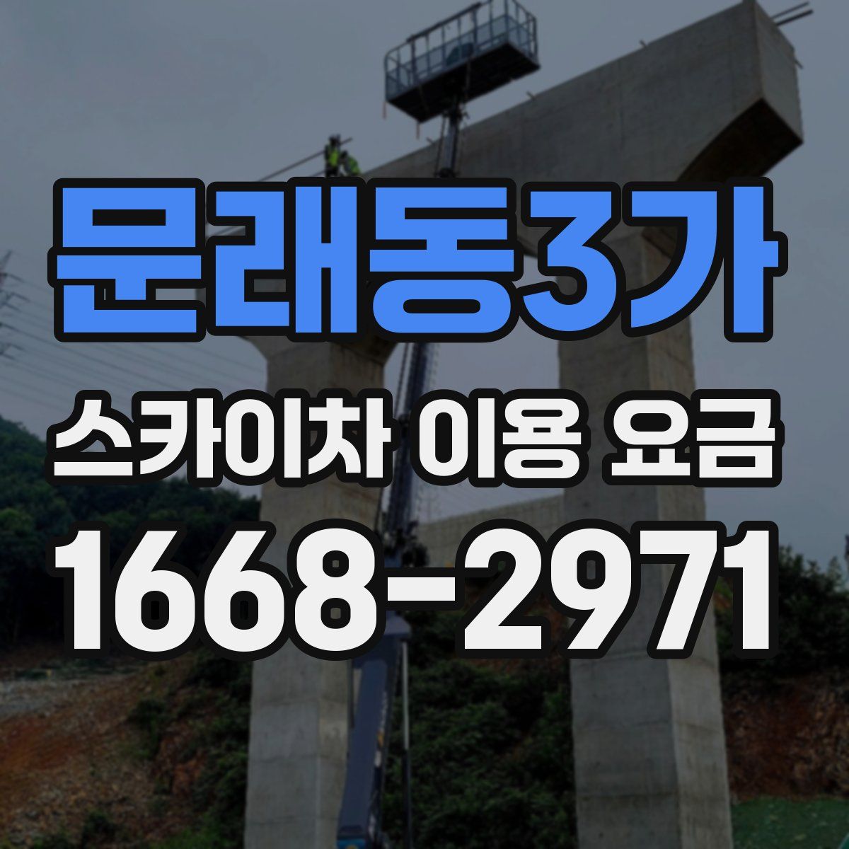 문래동3가 스카이차 이용 요금