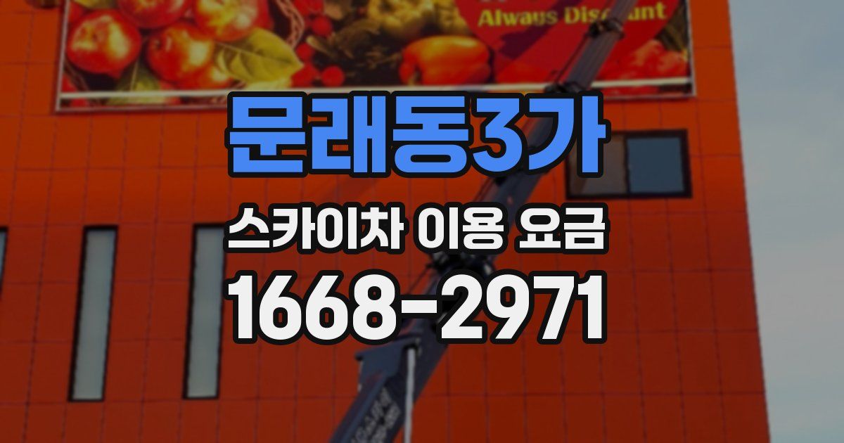 문래동3가 스카이차 이용 요금