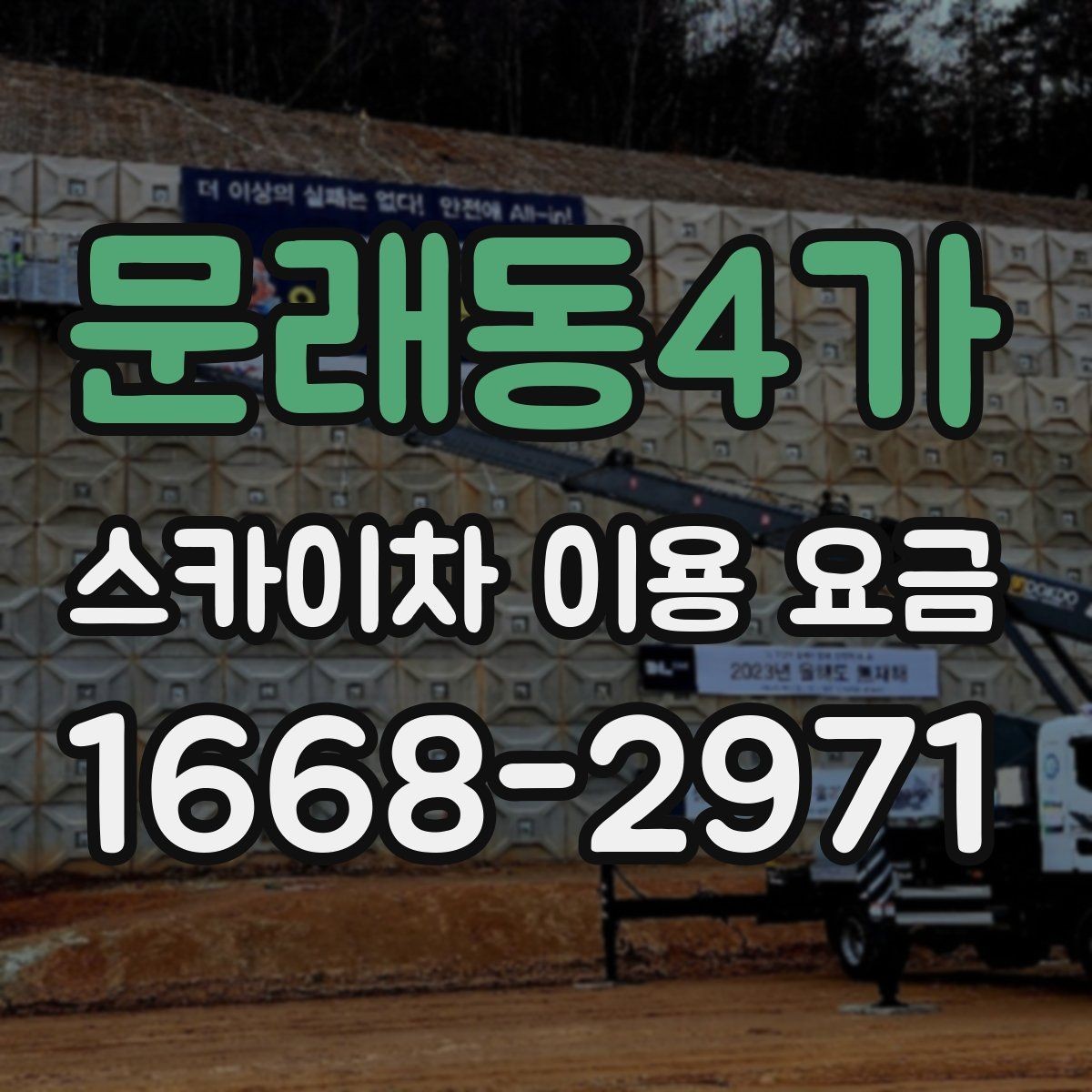 문래동4가 스카이차 이용 요금 비교 시 계약 전 확인할 내용