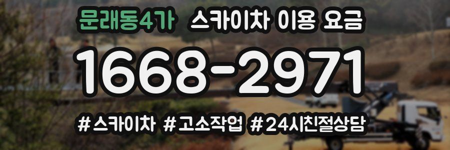 문래동4가 스카이차 이용 요금