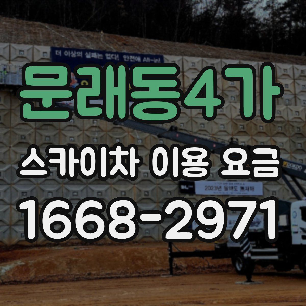 문래동4가 스카이차 이용 요금