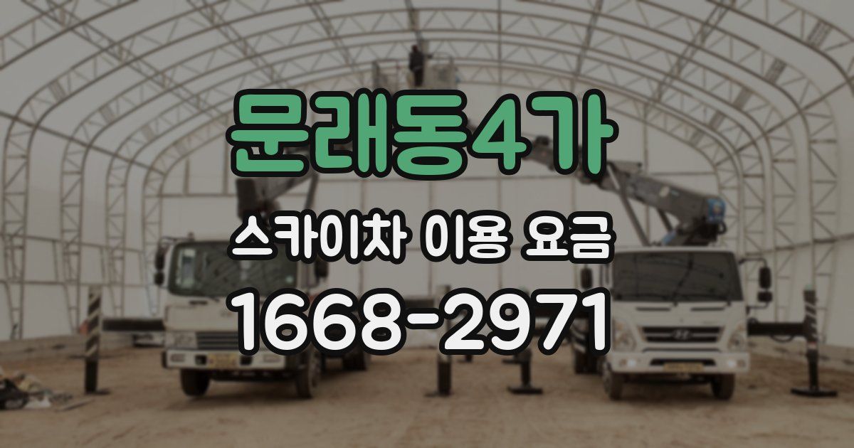문래동4가 스카이차 이용 요금