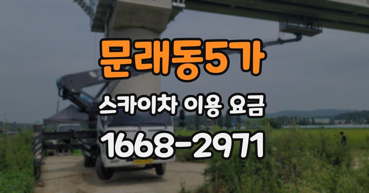문래동5가 스카이차 이용 요금