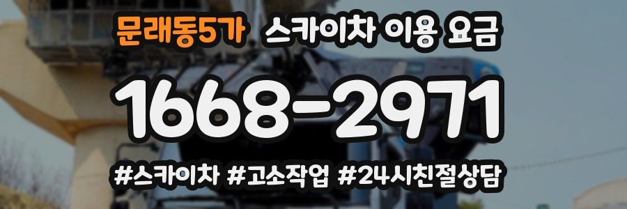 문래동5가 스카이차 이용 요금
