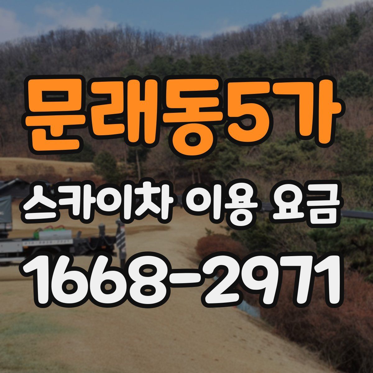 문래동5가 스카이차 이용 요금