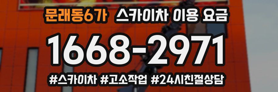 문래동6가 스카이차 이용 요금