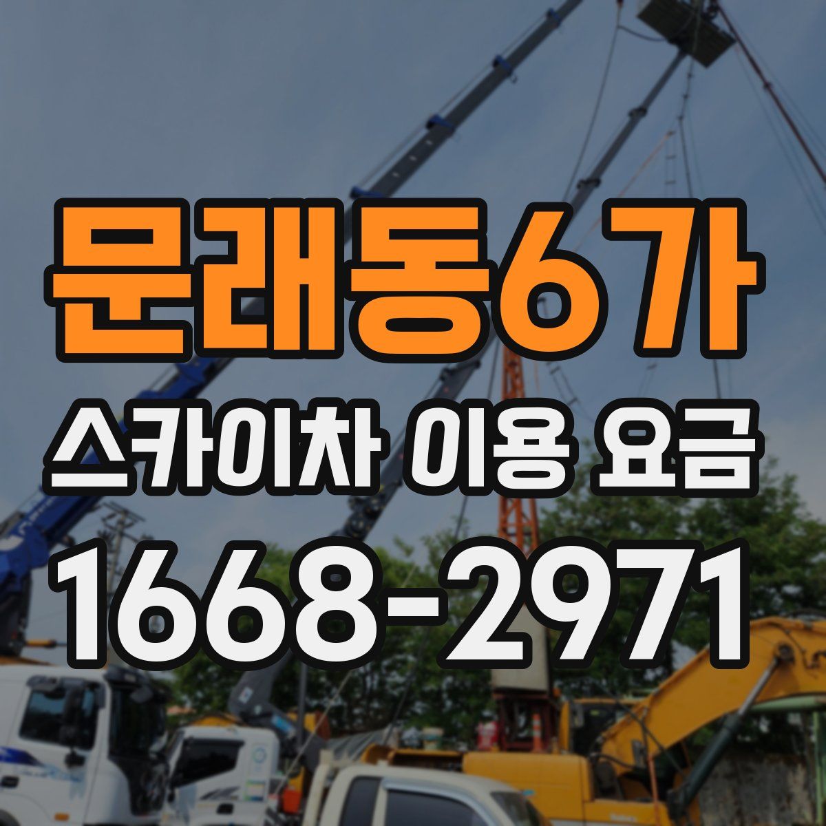 문래동6가 스카이차 이용 요금