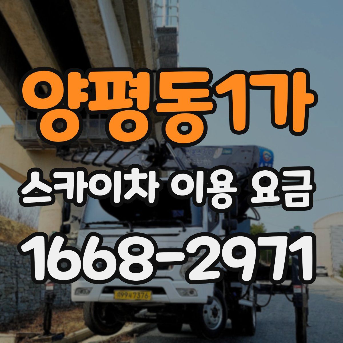 양평동1가 스카이차 이용 요금