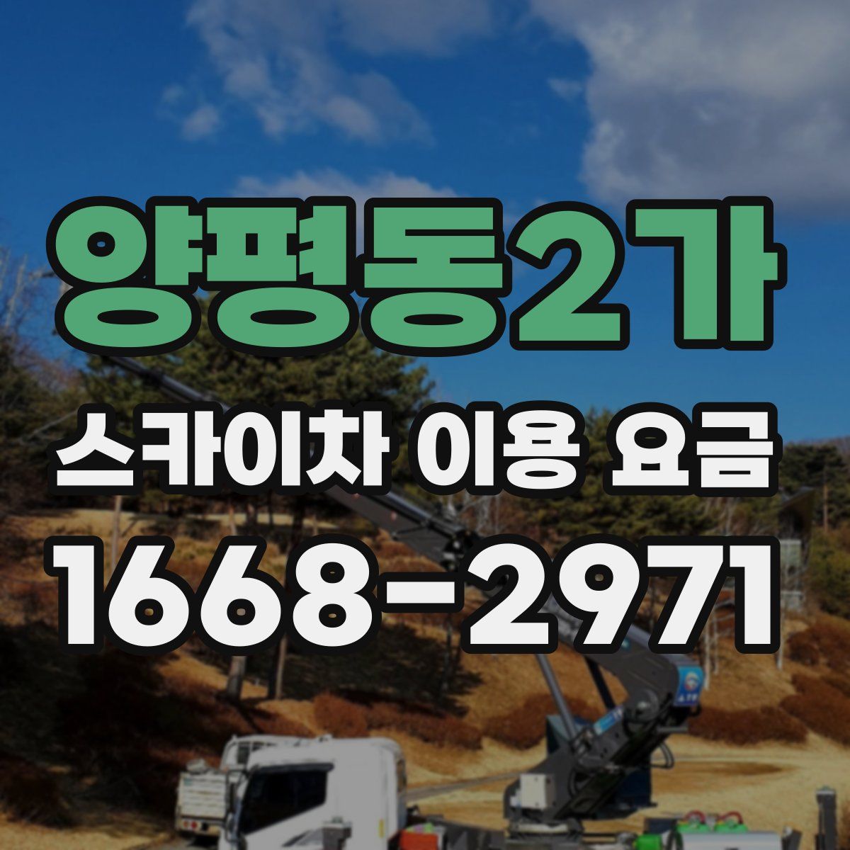 양평동2가 스카이차 이용 요금