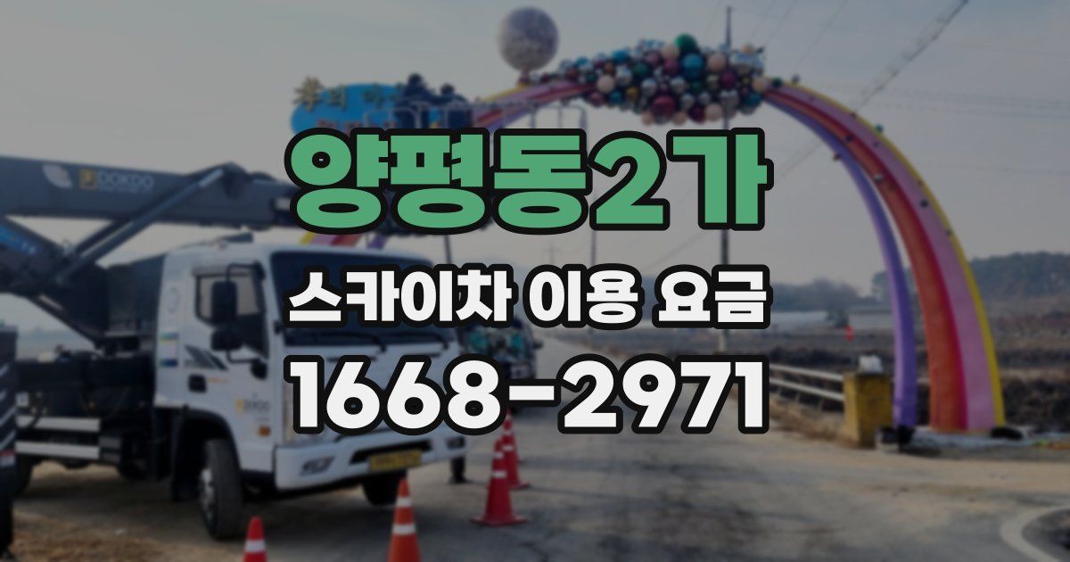 양평동2가 스카이차 이용 요금