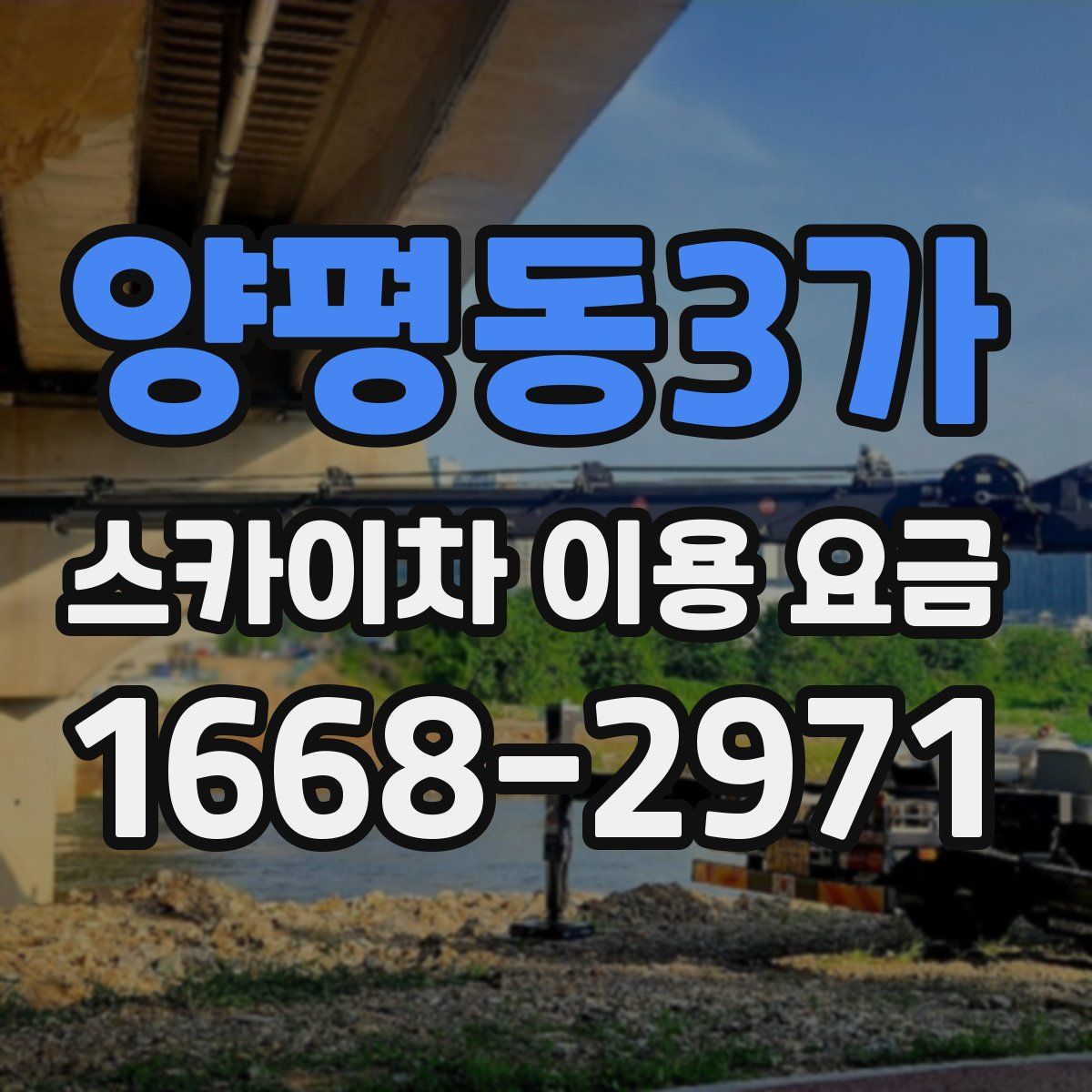 양평동3가 스카이차 이용 요금