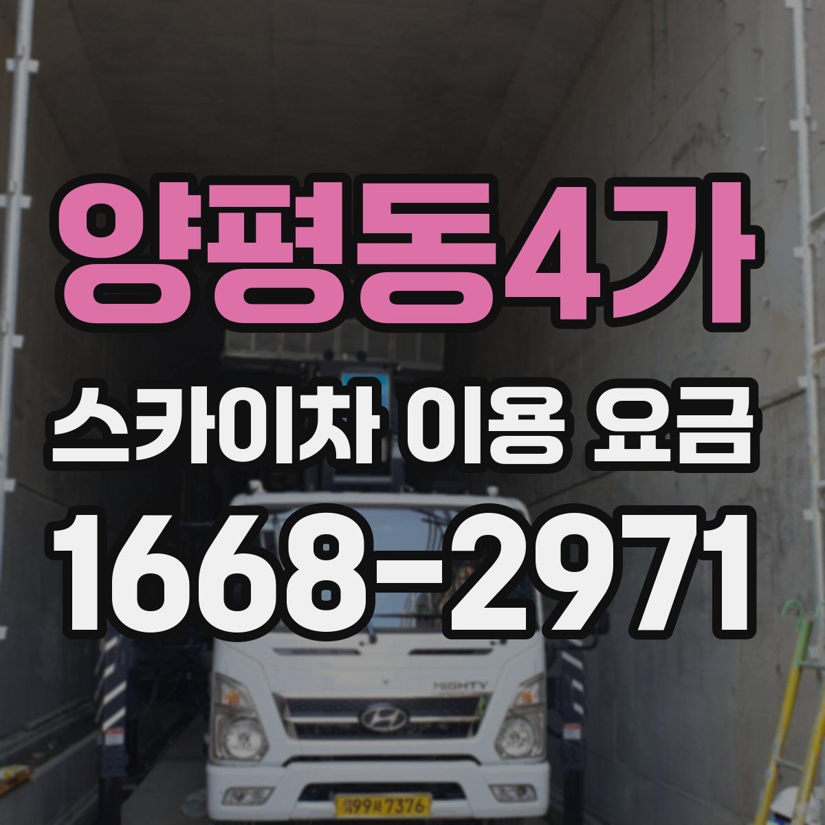 양평동4가 스카이차 이용 요금