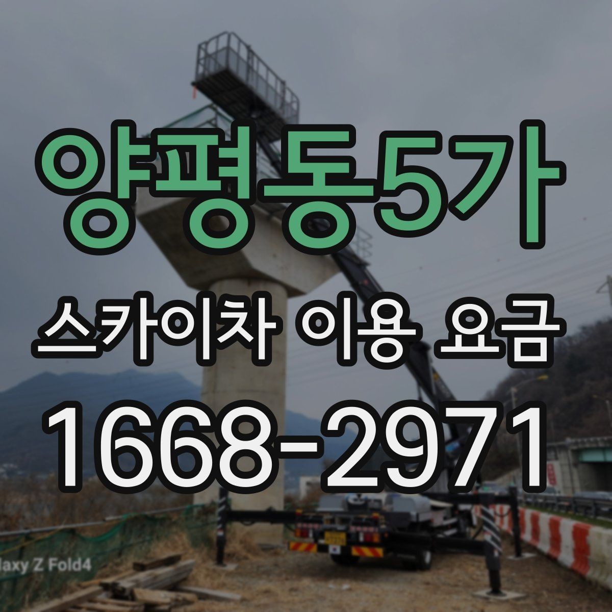 양평동5가 스카이차 이용 요금 상담 시 물어봐야 할 질문