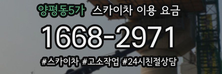 양평동5가 스카이차 이용 요금