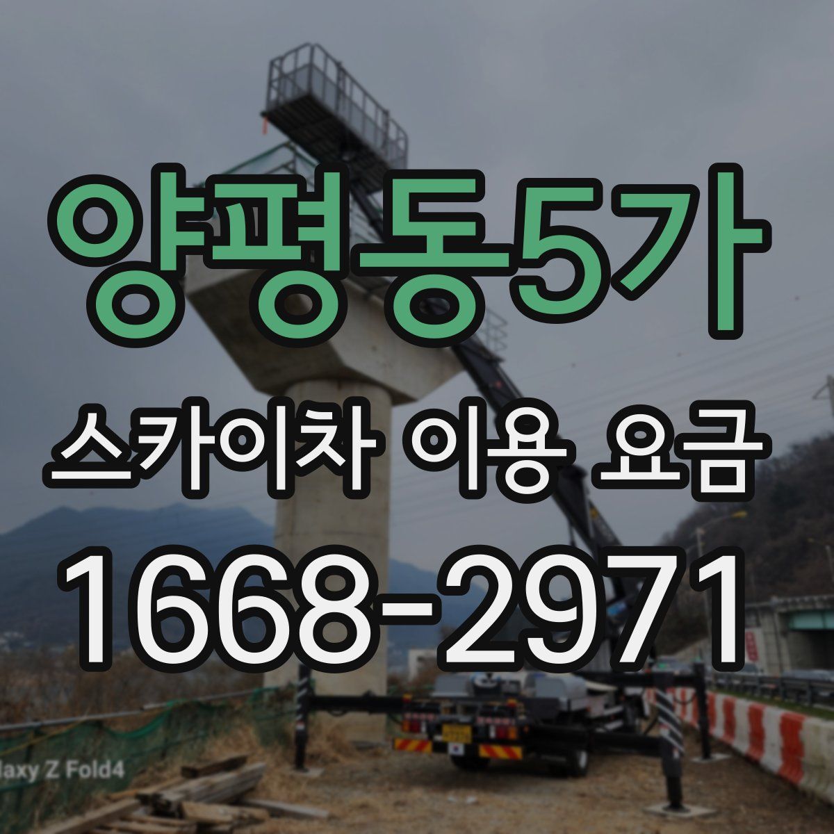 양평동5가 스카이차 이용 요금