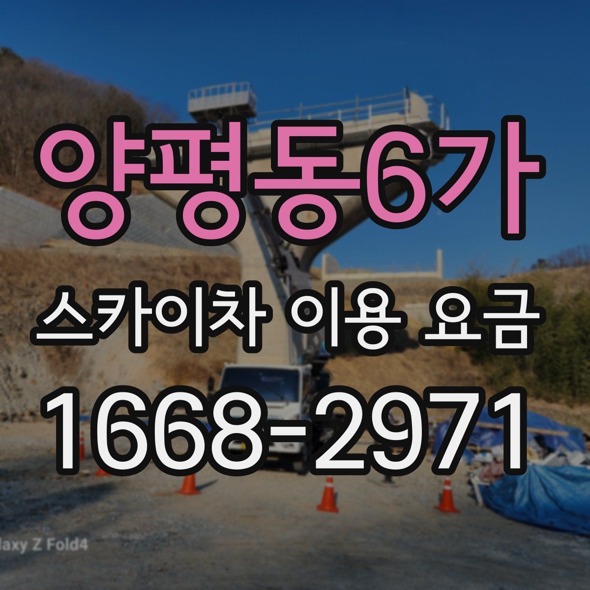 양평동6가 스카이차 이용 요금