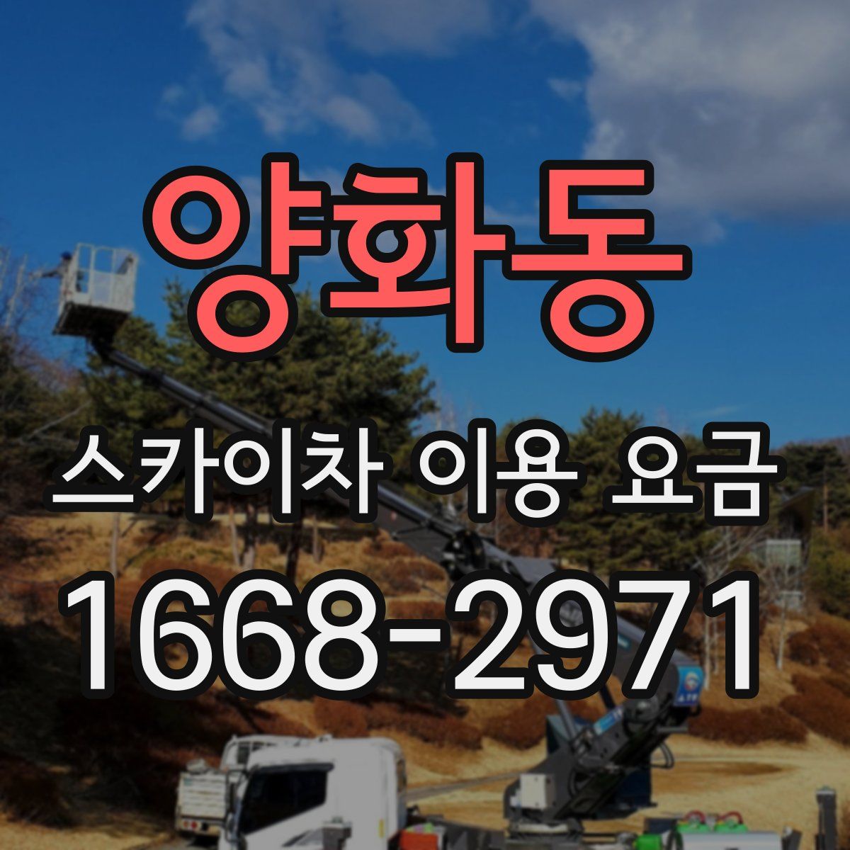 양화동 스카이차 이용 요금