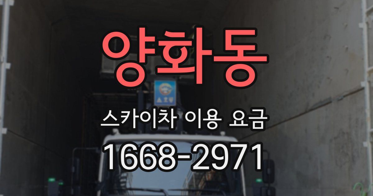 양화동 스카이차 이용 요금