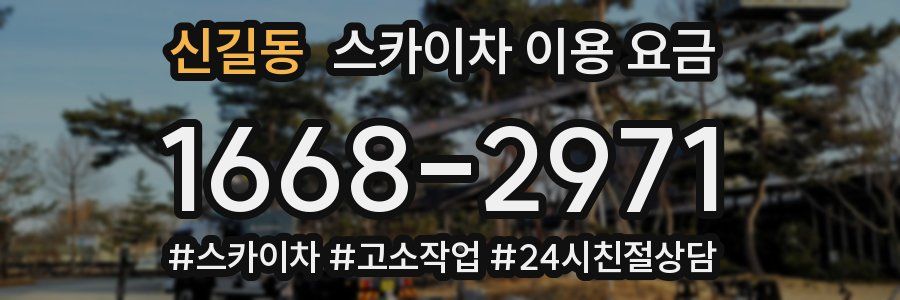 신길동 스카이차 이용 요금