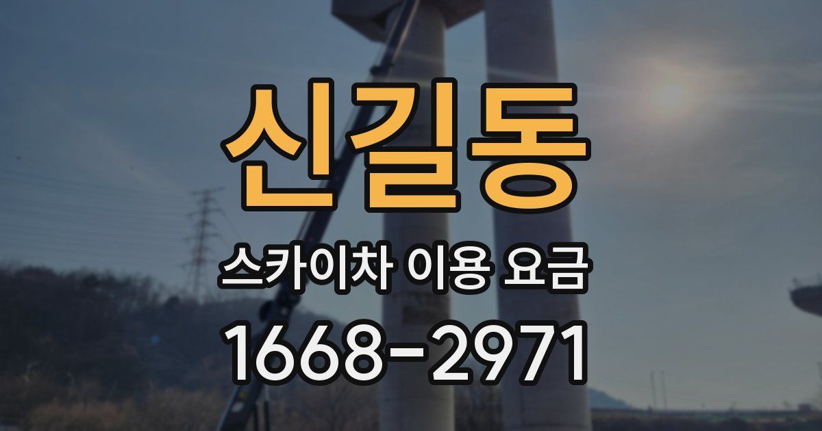신길동 스카이차 이용 요금