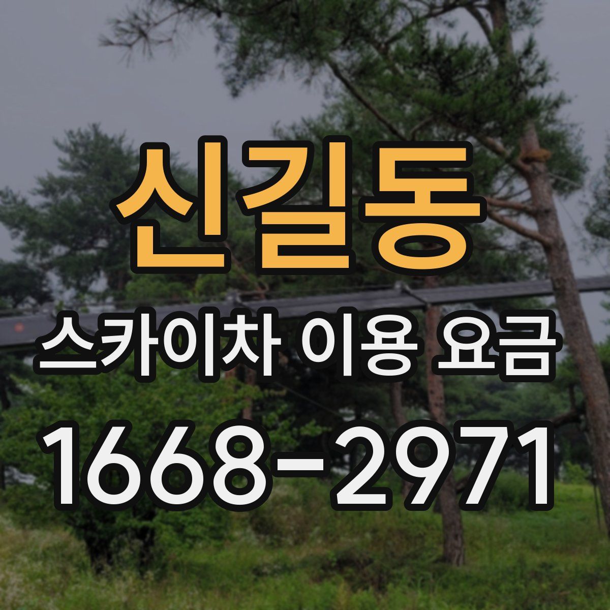 신길동 스카이차 이용 요금