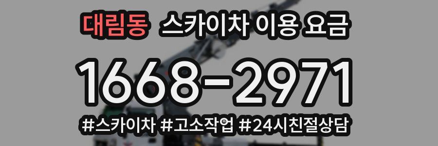대림동 스카이차 이용 요금