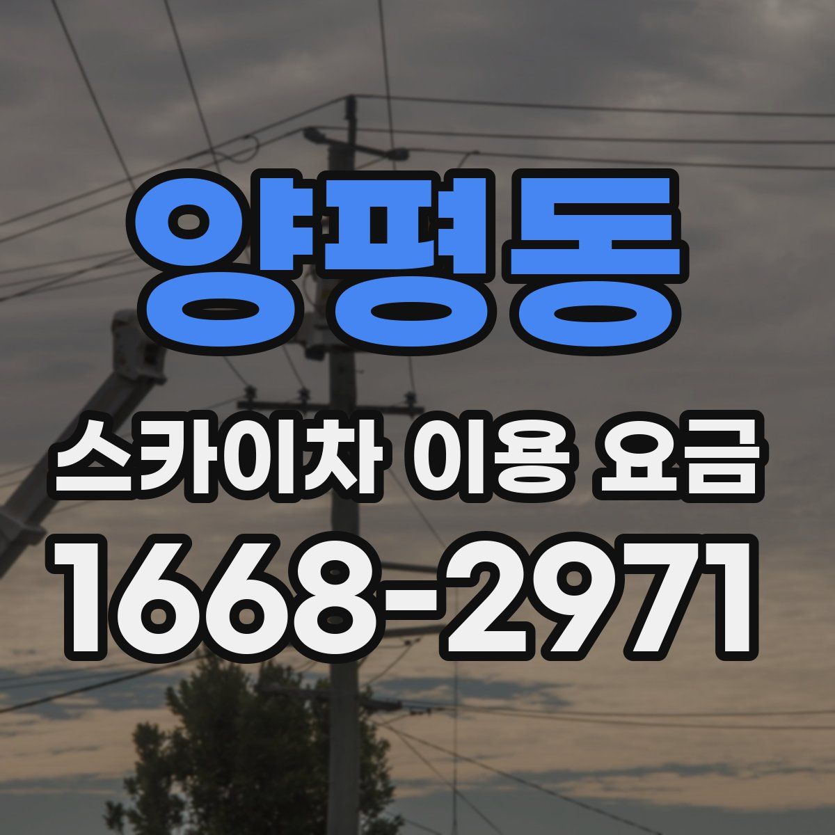 양평동 스카이차 이용 요금
