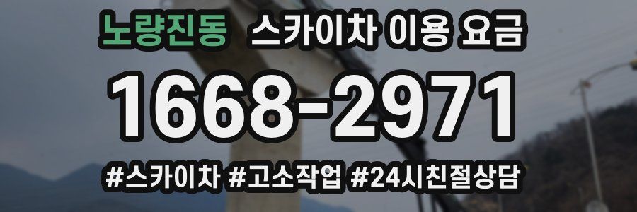 노량진동 스카이차 이용 요금