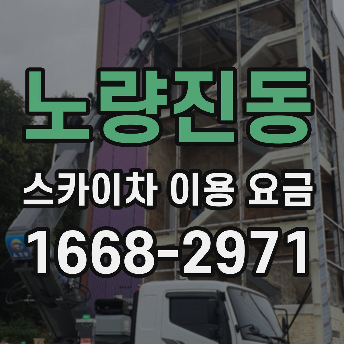 노량진동 스카이차 이용 요금