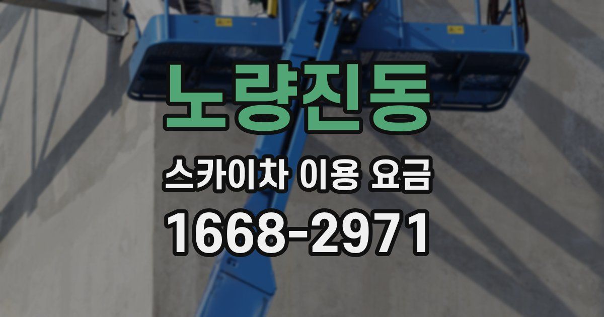 노량진동 스카이차 이용 요금