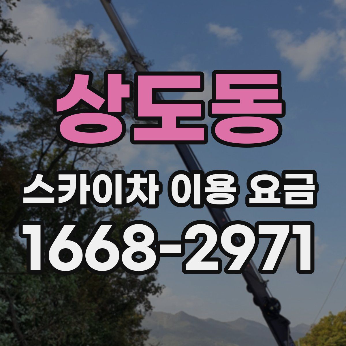 상도동 스카이차 이용 요금