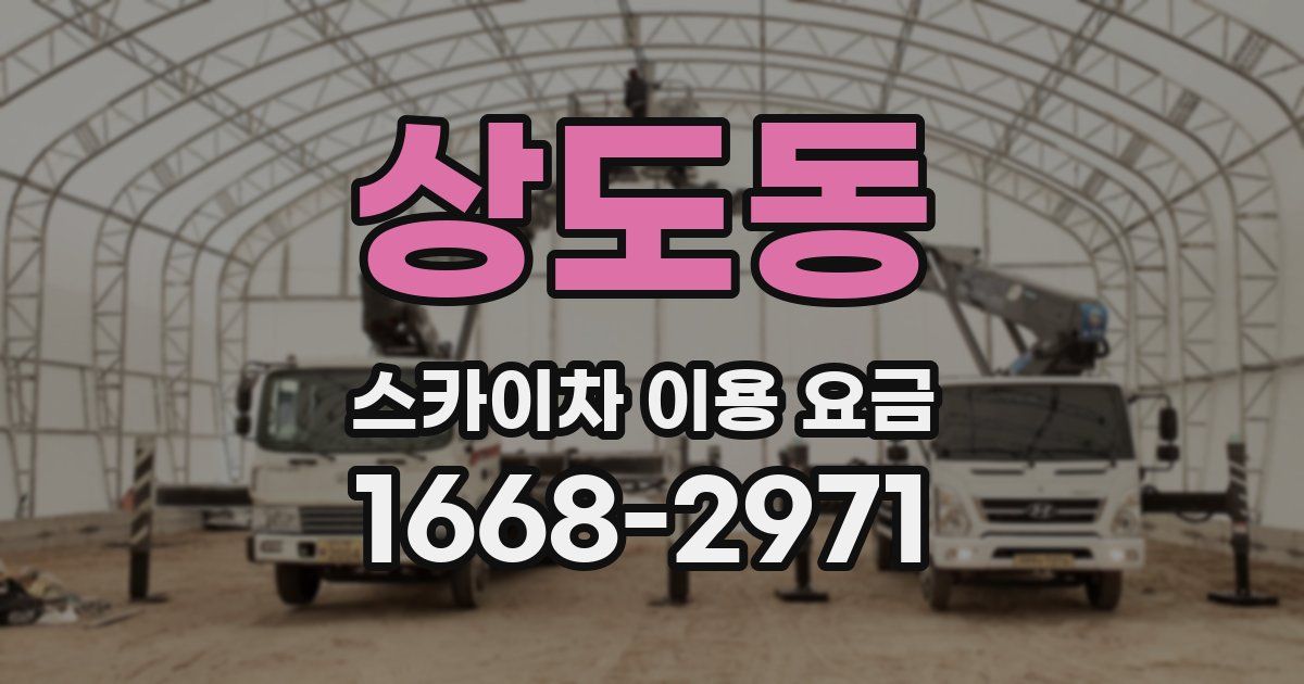 상도동 스카이차 이용 요금