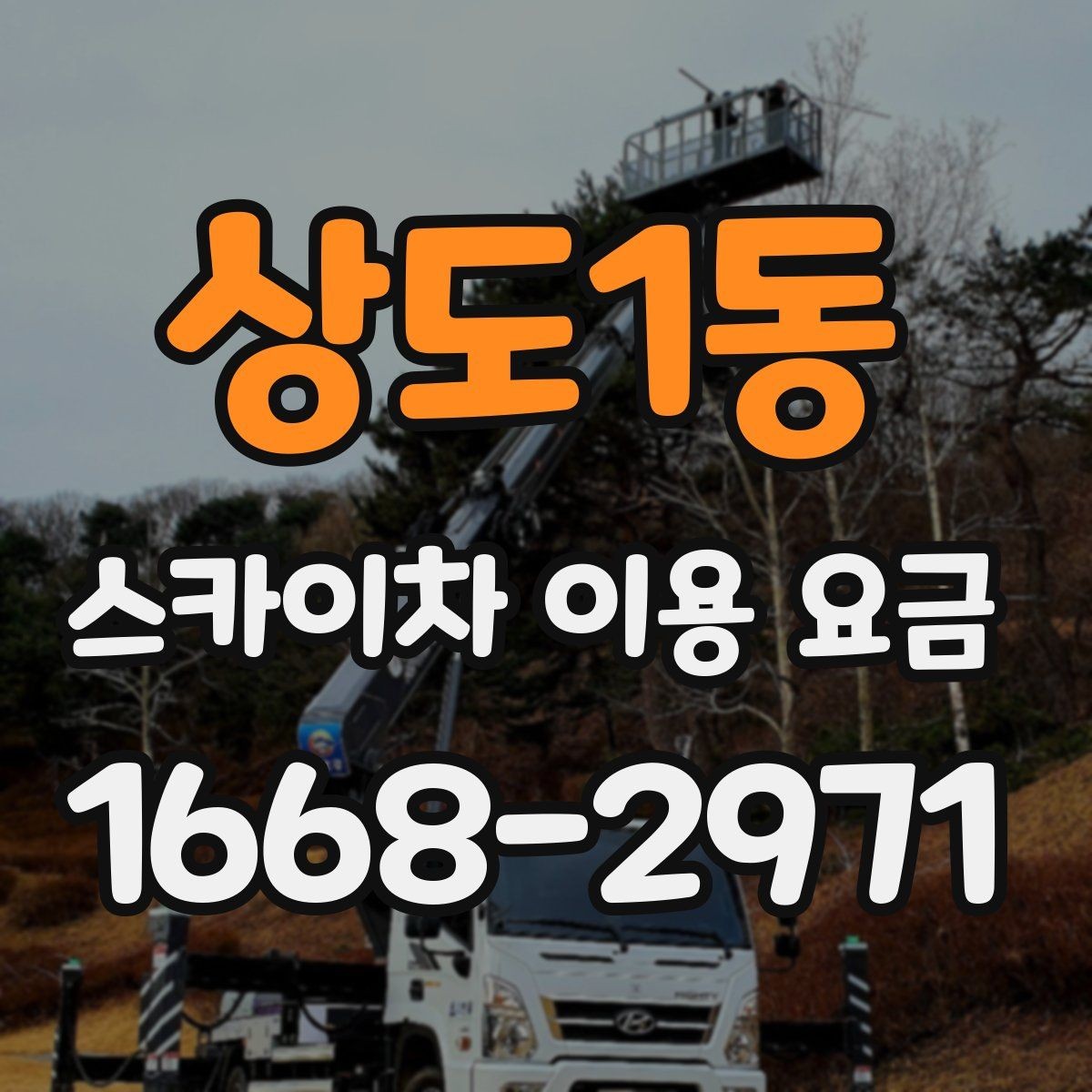 상도1동 스카이차 이용 요금 지역별 차이를 보는 방법