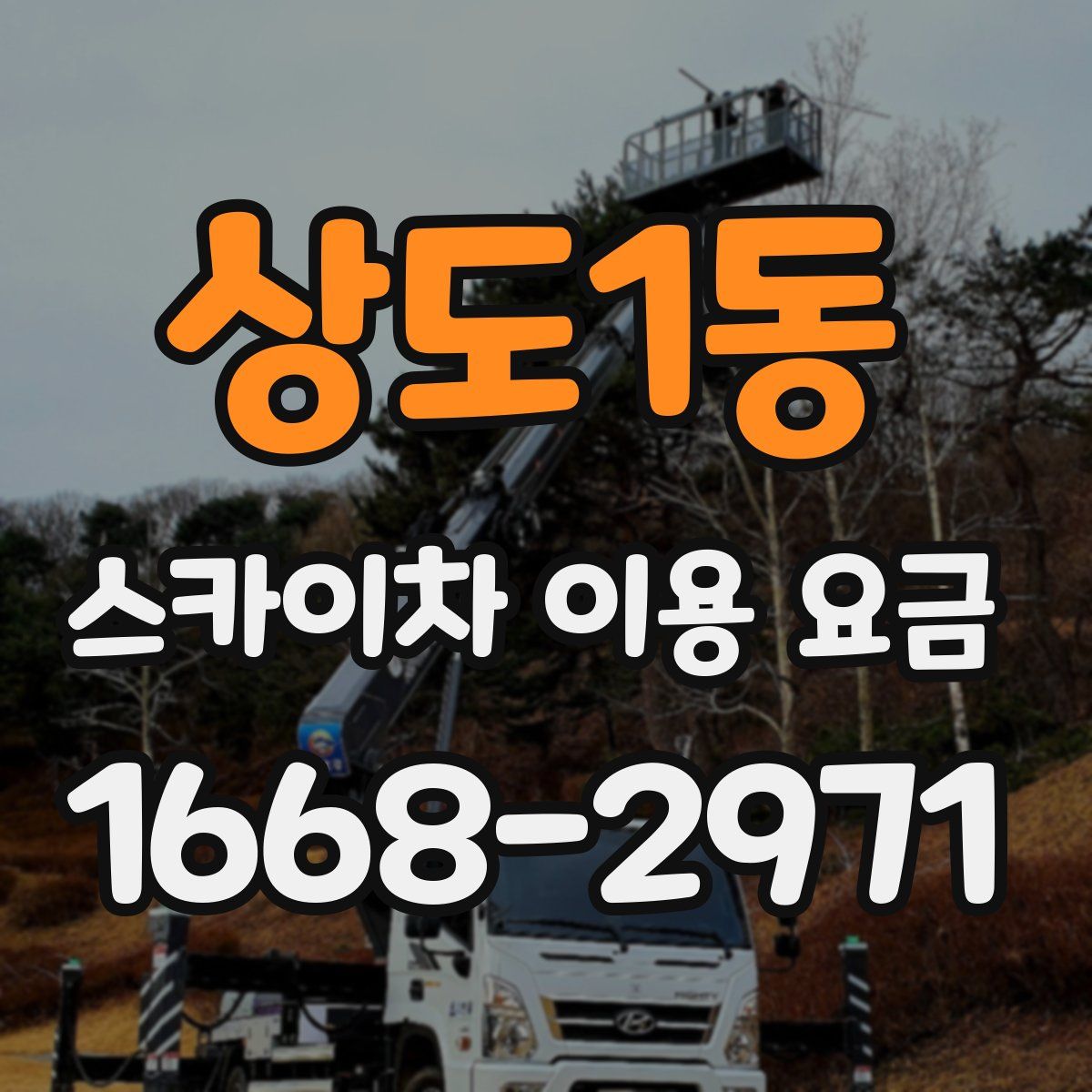 상도1동 스카이차 이용 요금