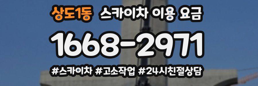 상도1동 스카이차 이용 요금