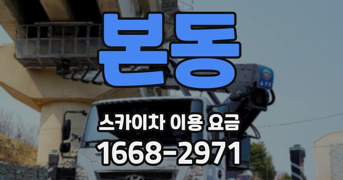 본동 스카이차 이용 요금
