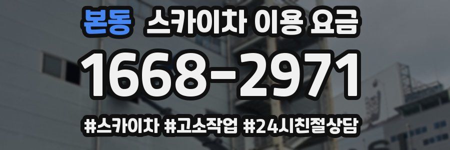본동 스카이차 이용 요금