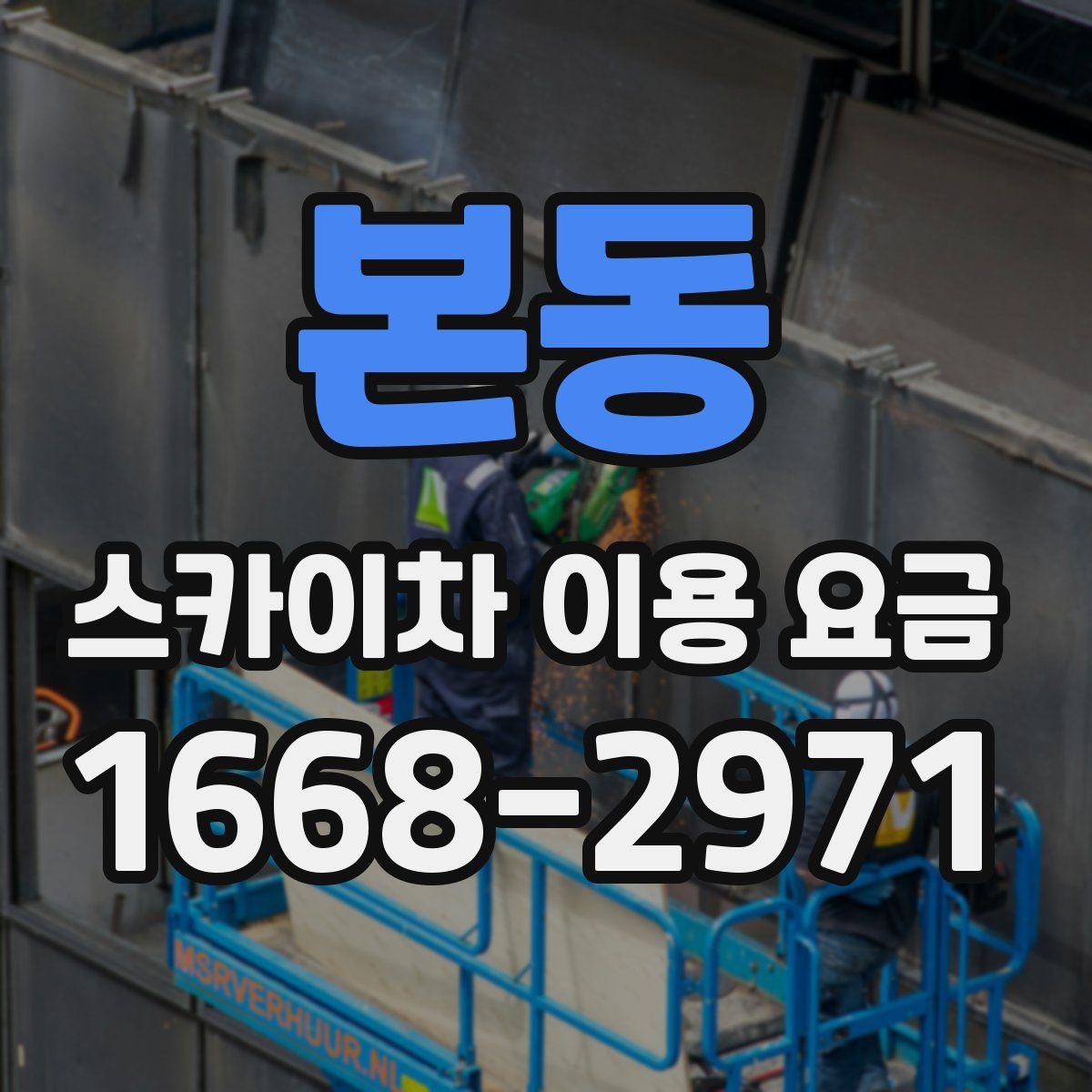 본동 스카이차 이용 요금