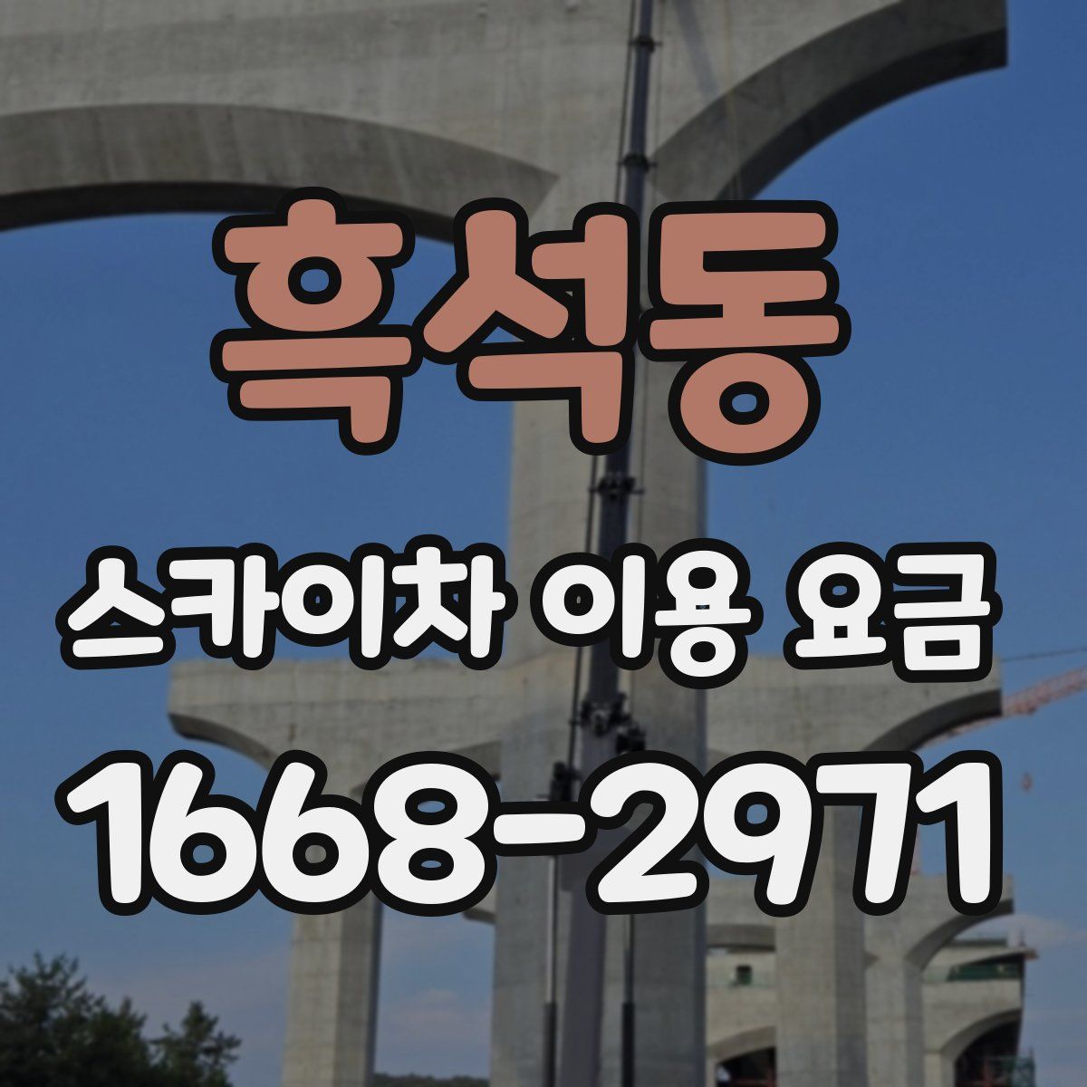흑석동 스카이차 이용 요금