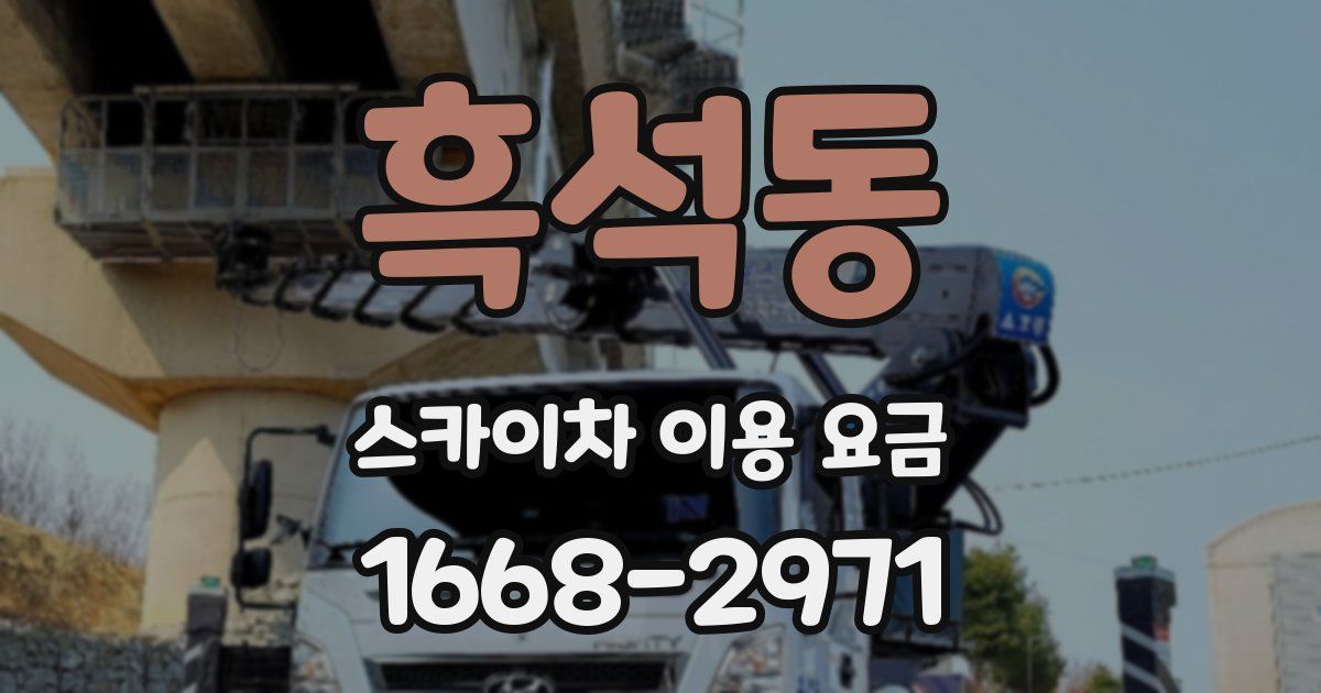 흑석동 스카이차 이용 요금