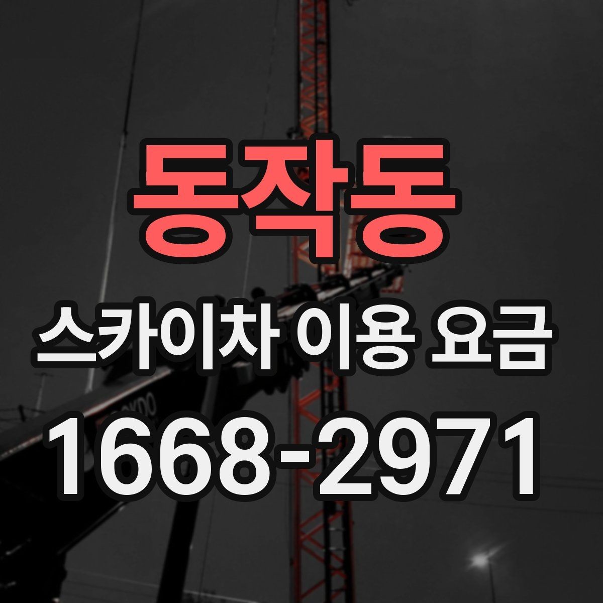 동작동 스카이차 이용 요금 안내와 선택 기준 정리
