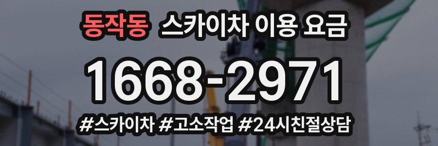 동작동 스카이차 이용 요금