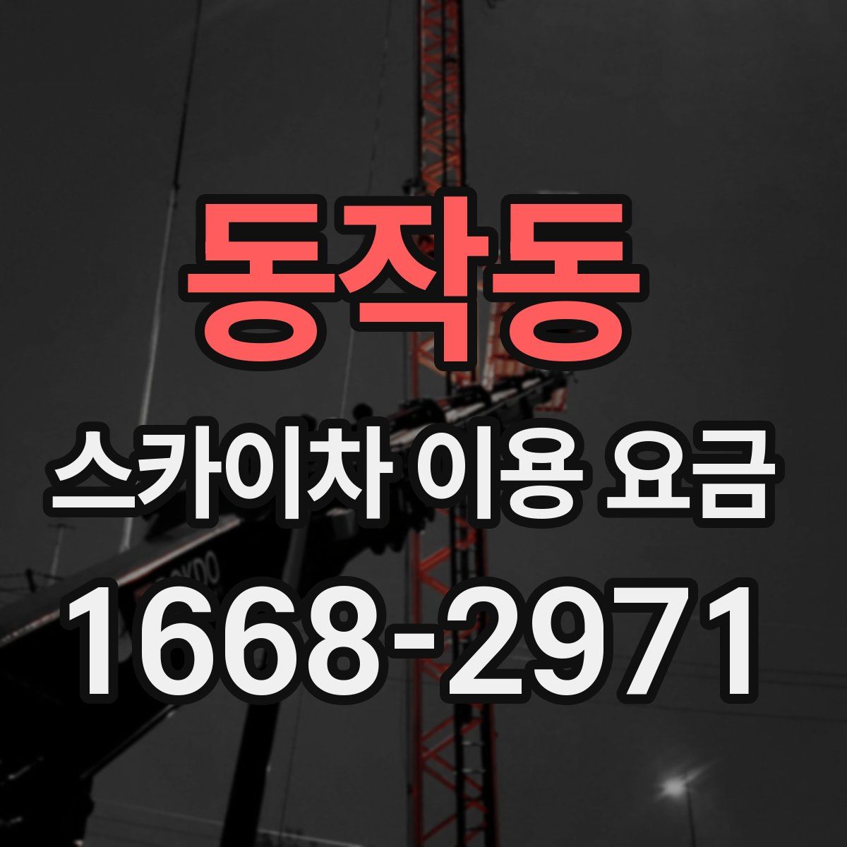 동작동 스카이차 이용 요금