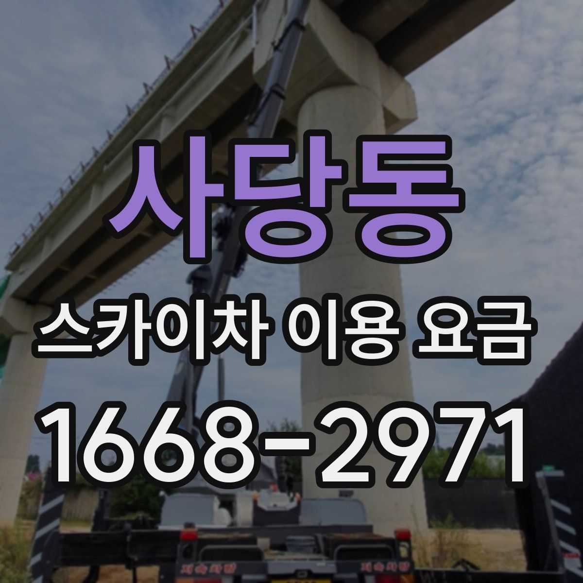 사당동 스카이차 이용 요금