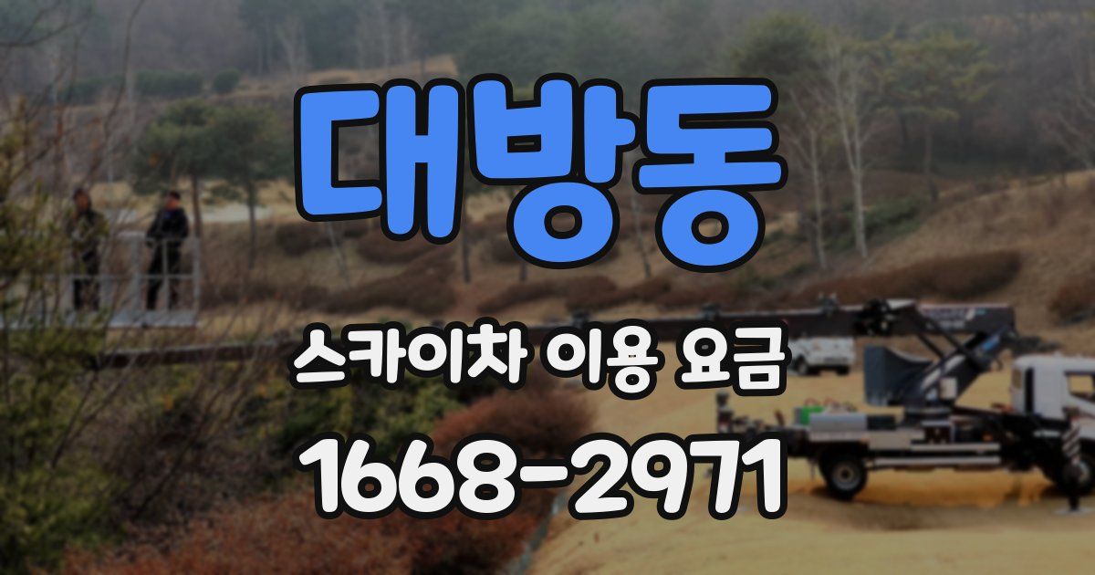 대방동 스카이차 이용 요금
