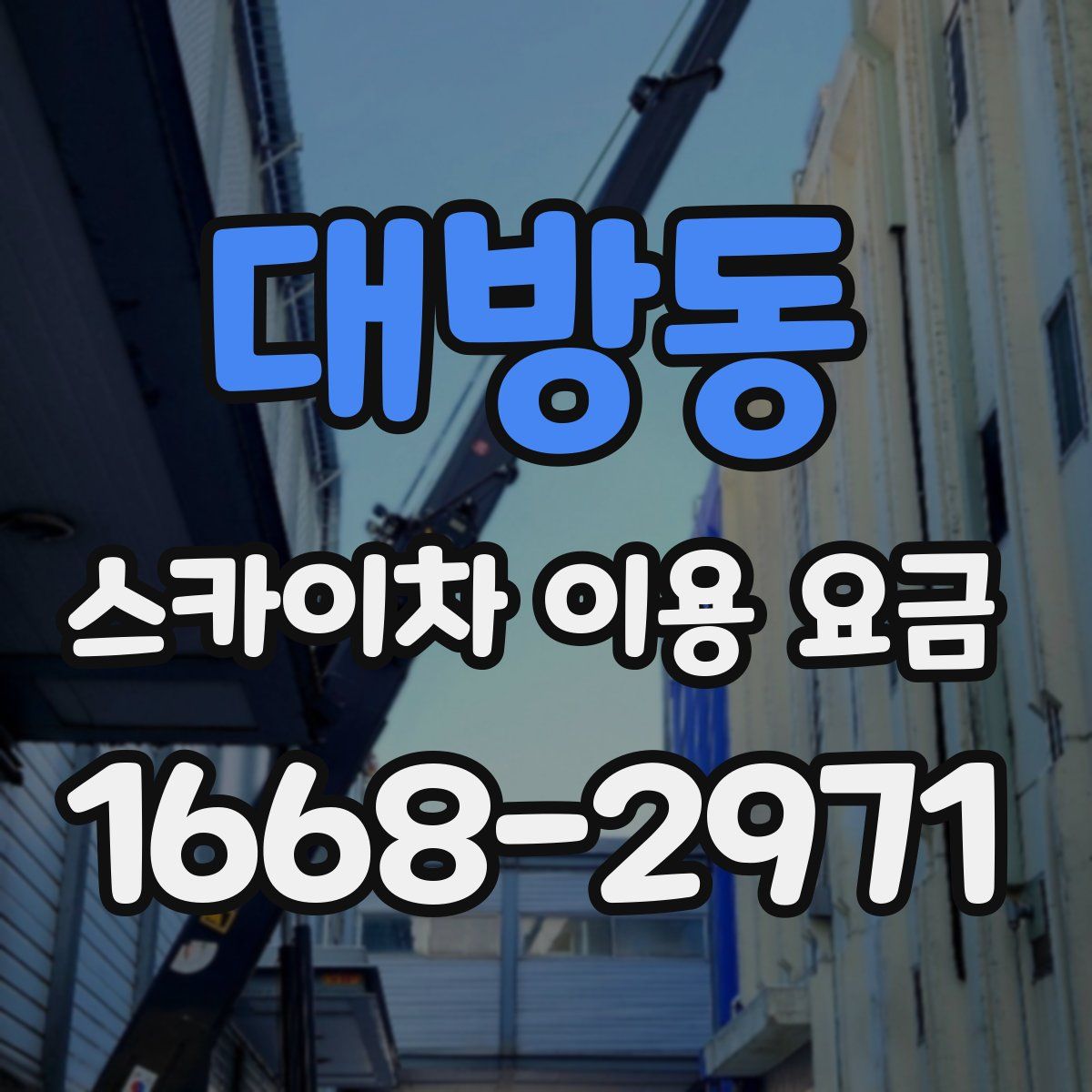 대방동 스카이차 이용 요금