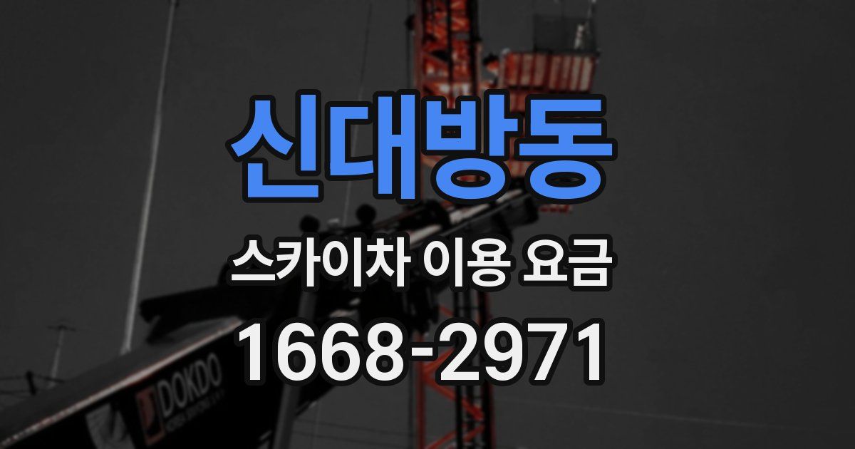 신대방동 스카이차 이용 요금