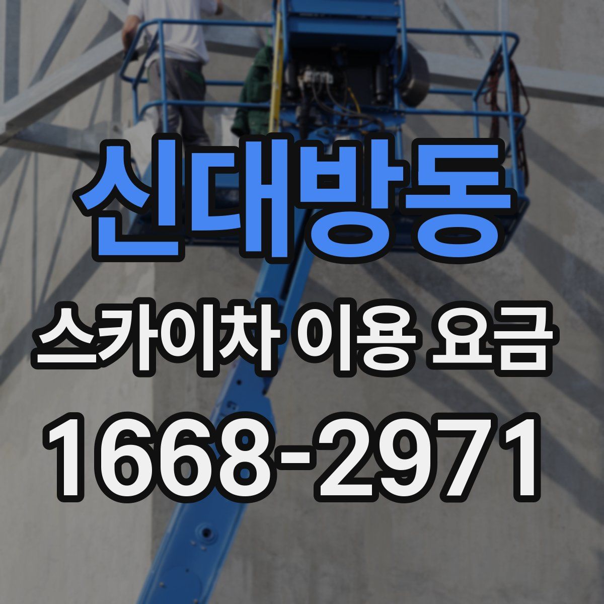 신대방동 스카이차 이용 요금