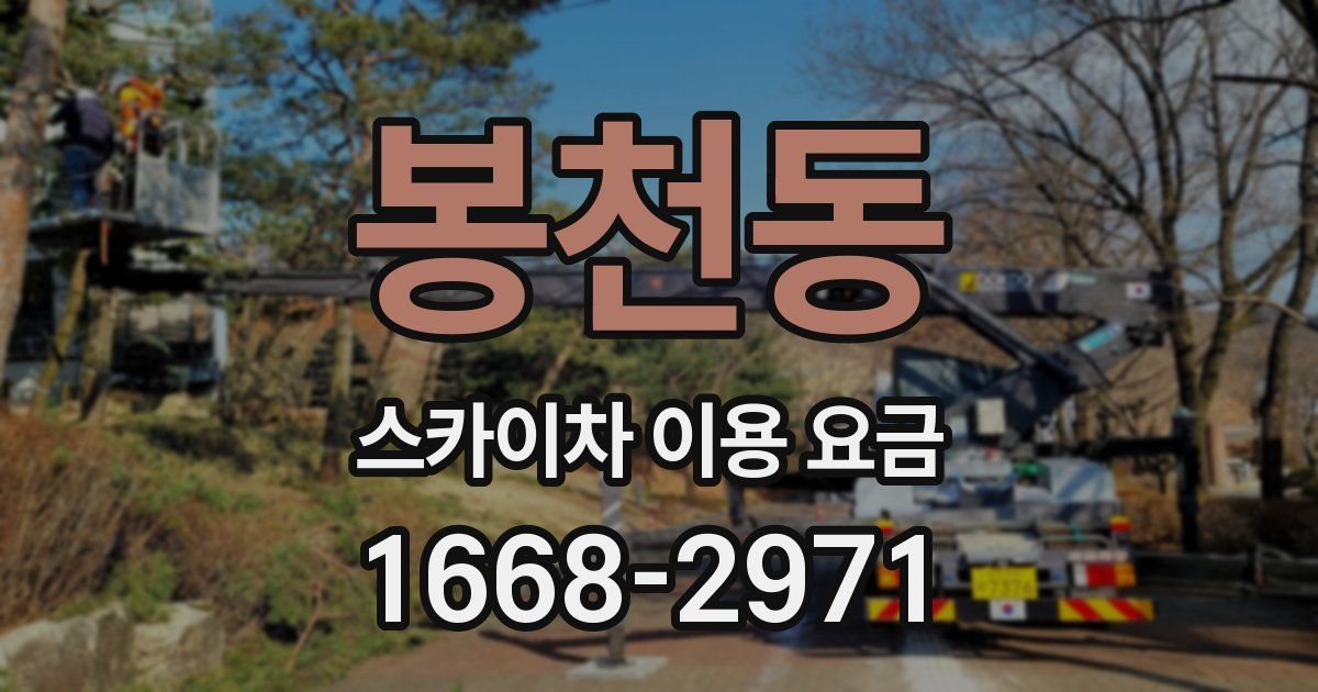 봉천동 스카이차 이용 요금