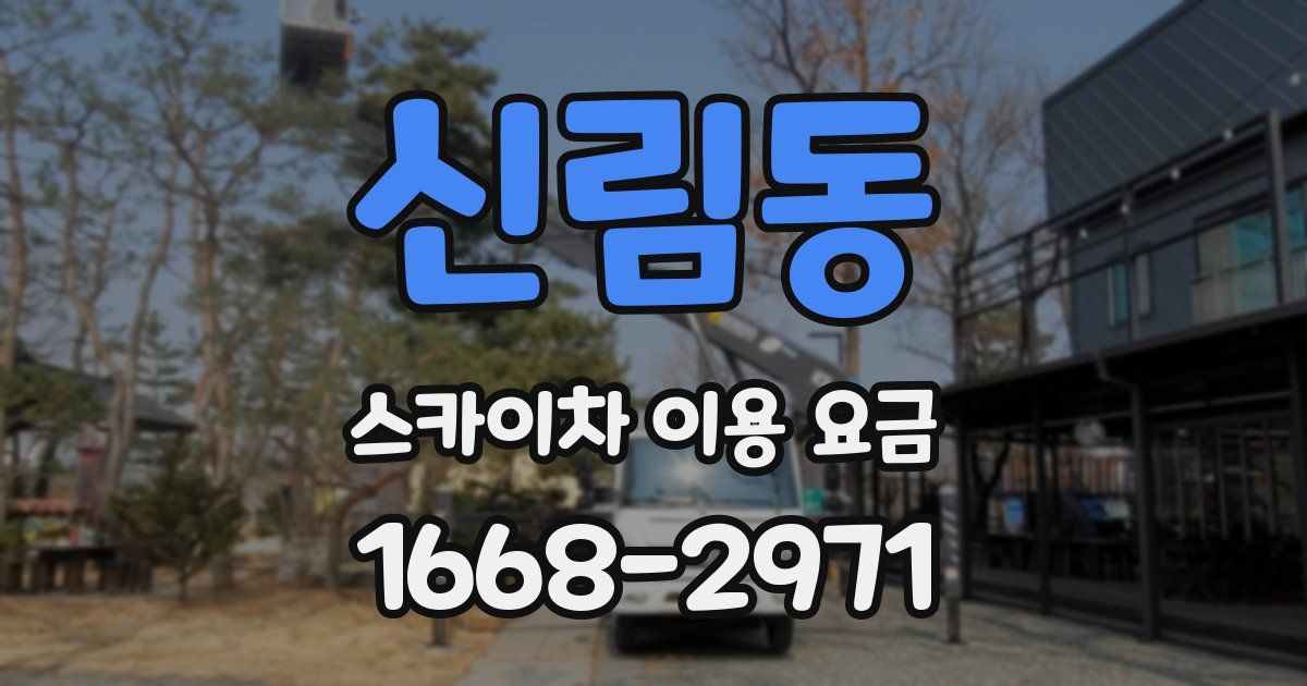 신림동 스카이차 이용 요금